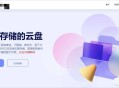 闪客云盘源码