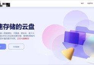 闪客云盘源码