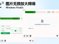 Windows Final2x 图片AI无损放大降噪变清晰PC工具_v1.3.1