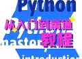 【原创修改】python编程教程爬虫自动化办公解锁会员