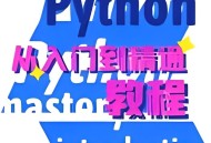【原创修改】python编程教程爬虫自动化办公解锁会员