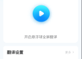 【分享】 Translate On Screen 屏幕翻译