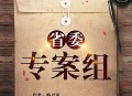 有声小说《省委专案组》侦探悬疑 作者路兴录 主播李雷 58集完结