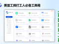 美蛋工具箱：多功能办公助手一键处理文档图片视频转换工具