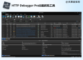 精HTTP Debugger Pro汉化版网络拦截抓包调试工具