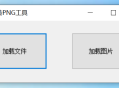 任意文件转PNG无损图片