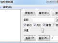 轻量级鼠标录制器 v1.6（仅71KB）