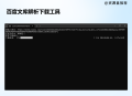 百度文库下载器