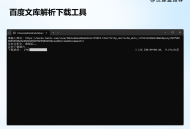 百度文库下载器