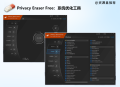 提升电脑性能：Privacy Eraser FreeV6.9.3系统优化清理痕迹工具