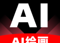 【原创修改】神采画师AI绘画无限次数无违禁词解锁会员免登