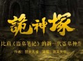 《诡神冢》新一代盗墓神作 898集完结